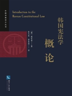 cover image of 韩国宪法学概论